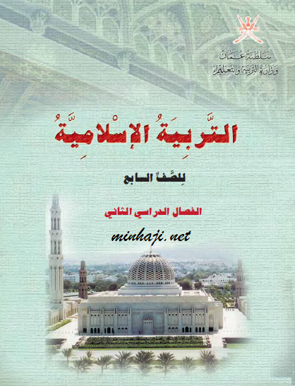 التربية الإسلامية الصف السابع الفصل الثاني